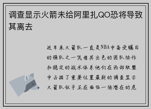 调查显示火箭未给阿里扎QO恐将导致其离去