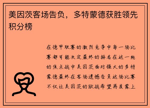 美因茨客场告负，多特蒙德获胜领先积分榜