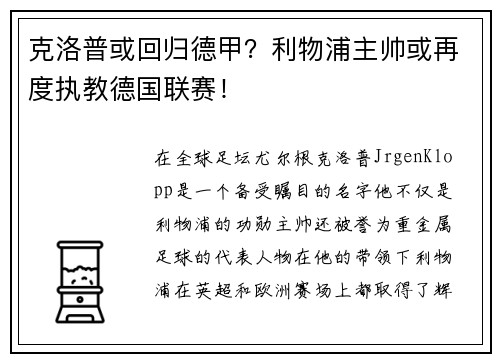 克洛普或回归德甲？利物浦主帅或再度执教德国联赛！