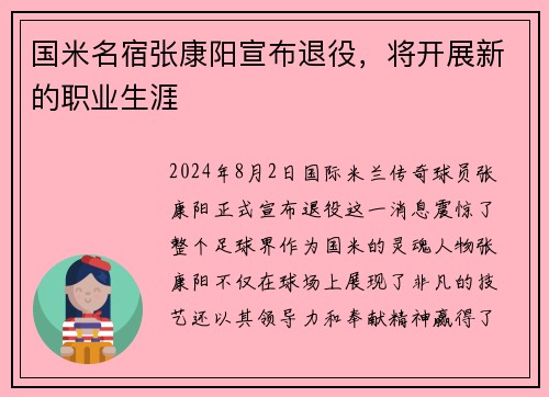 国米名宿张康阳宣布退役，将开展新的职业生涯