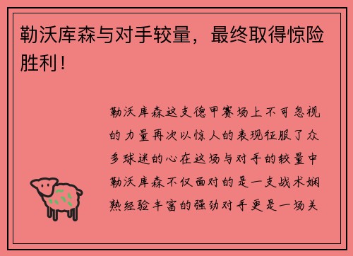 勒沃库森与对手较量，最终取得惊险胜利！