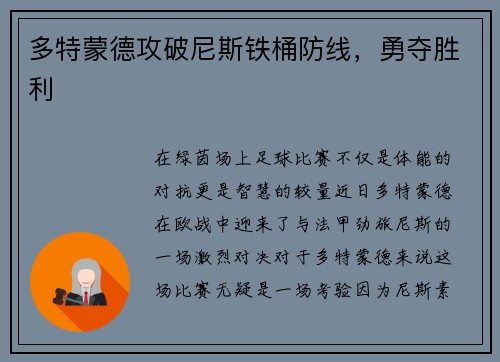 多特蒙德攻破尼斯铁桶防线，勇夺胜利