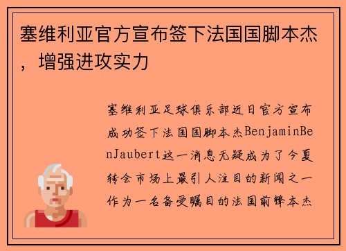 塞维利亚官方宣布签下法国国脚本杰，增强进攻实力