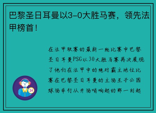巴黎圣日耳曼以3-0大胜马赛，领先法甲榜首！