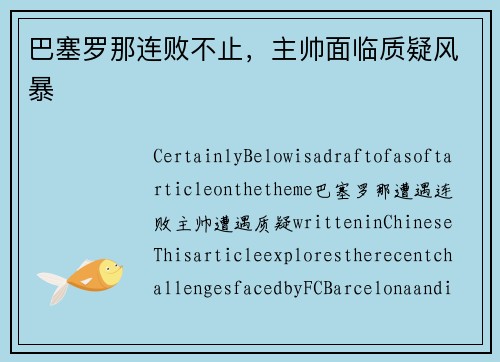 巴塞罗那连败不止，主帅面临质疑风暴