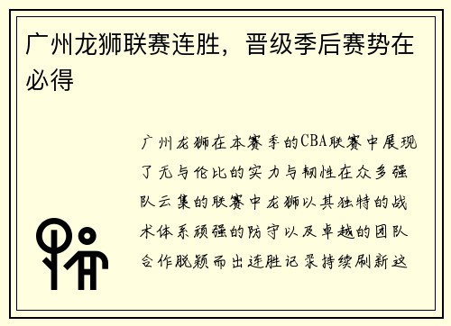 广州龙狮联赛连胜，晋级季后赛势在必得