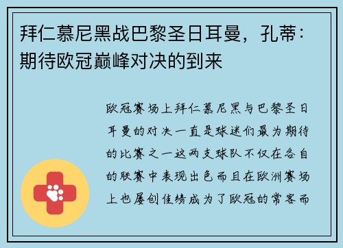 拜仁慕尼黑战巴黎圣日耳曼，孔蒂：期待欧冠巅峰对决的到来