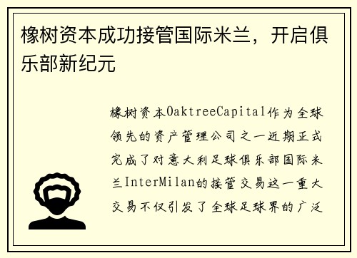 橡树资本成功接管国际米兰，开启俱乐部新纪元