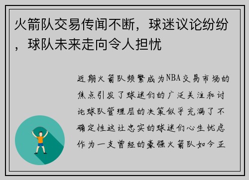 火箭队交易传闻不断，球迷议论纷纷，球队未来走向令人担忧