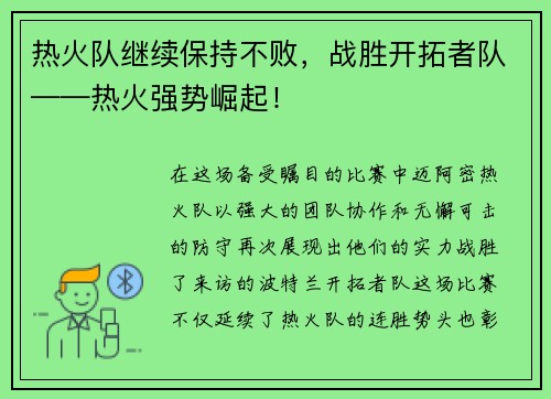热火队继续保持不败，战胜开拓者队——热火强势崛起！