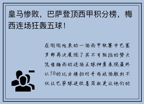 皇马惨败，巴萨登顶西甲积分榜，梅西连场狂轰五球！