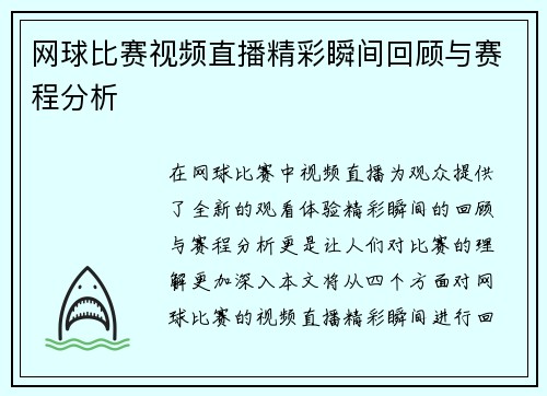 网球比赛视频直播精彩瞬间回顾与赛程分析