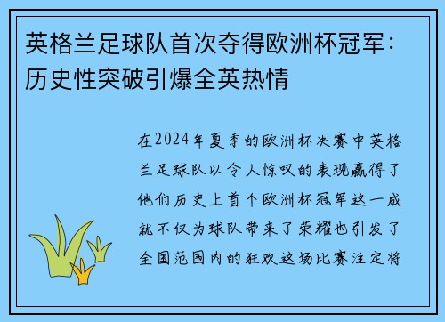 英格兰足球队首次夺得欧洲杯冠军：历史性突破引爆全英热情