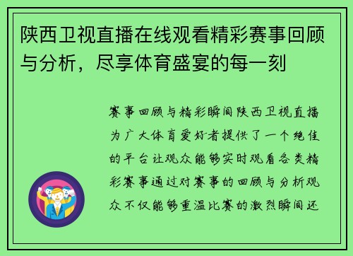 陕西卫视直播在线观看精彩赛事回顾与分析，尽享体育盛宴的每一刻