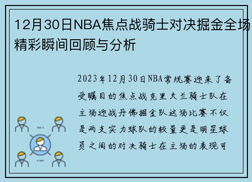 12月30日NBA焦点战骑士对决掘金全场精彩瞬间回顾与分析