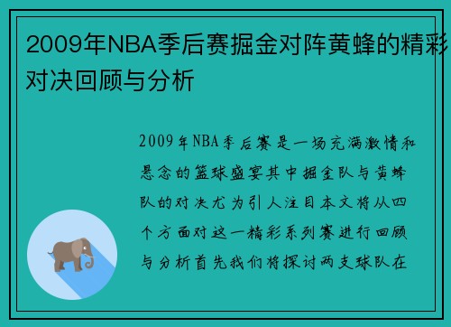 2009年NBA季后赛掘金对阵黄蜂的精彩对决回顾与分析