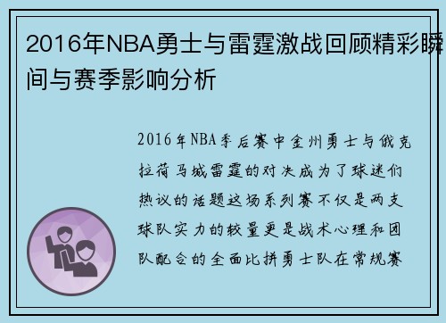 2016年NBA勇士与雷霆激战回顾精彩瞬间与赛季影响分析