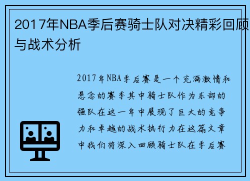 2017年NBA季后赛骑士队对决精彩回顾与战术分析