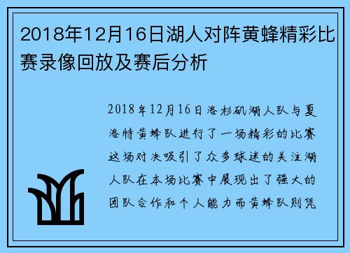 2018年12月16日湖人对阵黄蜂精彩比赛录像回放及赛后分析