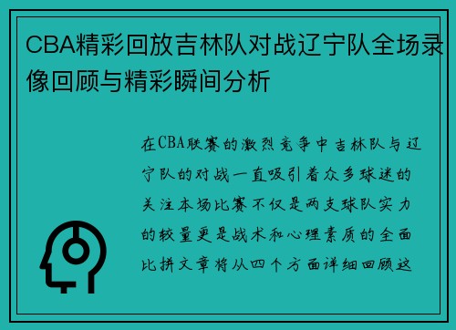 CBA精彩回放吉林队对战辽宁队全场录像回顾与精彩瞬间分析