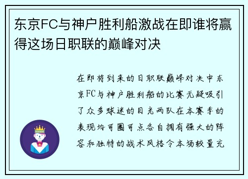 东京FC与神户胜利船激战在即谁将赢得这场日职联的巅峰对决