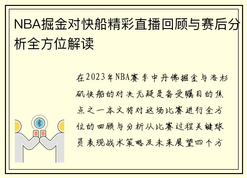 NBA掘金对快船精彩直播回顾与赛后分析全方位解读