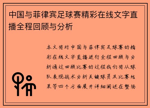 中国与菲律宾足球赛精彩在线文字直播全程回顾与分析