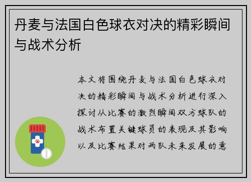 丹麦与法国白色球衣对决的精彩瞬间与战术分析