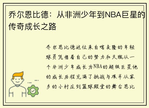 乔尔恩比德：从非洲少年到NBA巨星的传奇成长之路