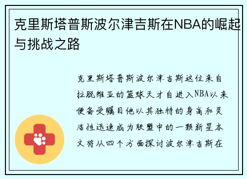 克里斯塔普斯波尔津吉斯在NBA的崛起与挑战之路