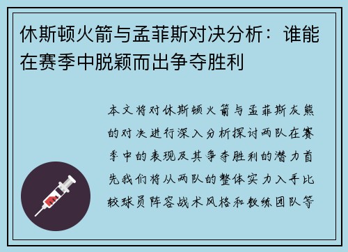 休斯顿火箭与孟菲斯对决分析：谁能在赛季中脱颖而出争夺胜利