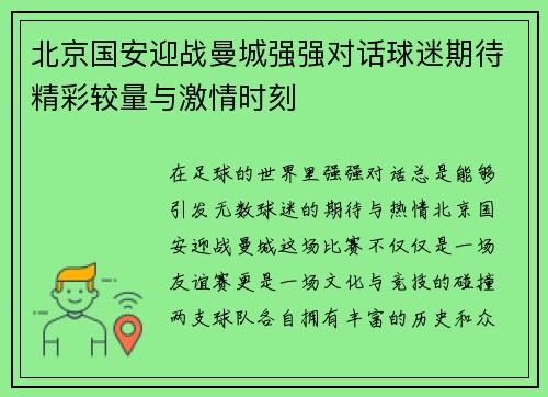 北京国安迎战曼城强强对话球迷期待精彩较量与激情时刻
