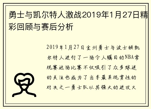 勇士与凯尔特人激战2019年1月27日精彩回顾与赛后分析