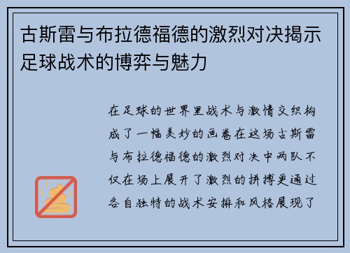 古斯雷与布拉德福德的激烈对决揭示足球战术的博弈与魅力
