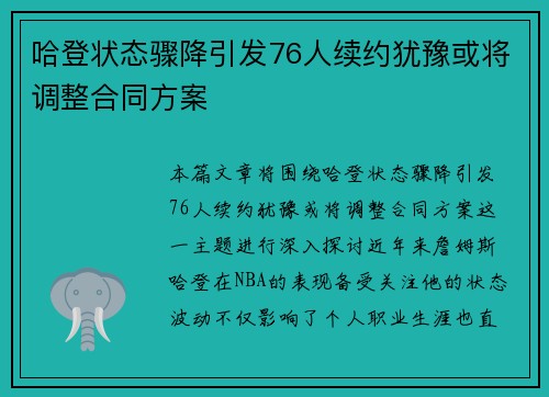 哈登状态骤降引发76人续约犹豫或将调整合同方案
