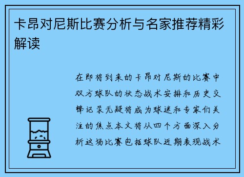 卡昂对尼斯比赛分析与名家推荐精彩解读