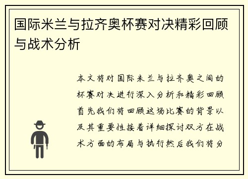国际米兰与拉齐奥杯赛对决精彩回顾与战术分析