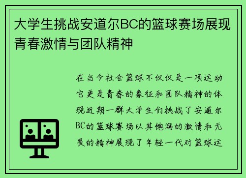大学生挑战安道尔BC的篮球赛场展现青春激情与团队精神
