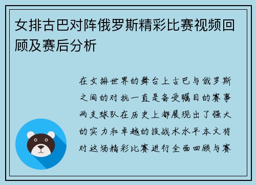 女排古巴对阵俄罗斯精彩比赛视频回顾及赛后分析