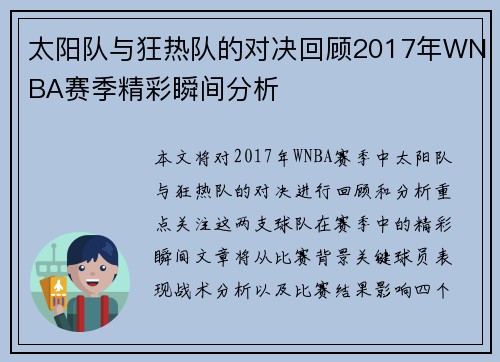 太阳队与狂热队的对决回顾2017年WNBA赛季精彩瞬间分析