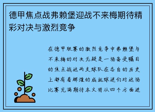 德甲焦点战弗赖堡迎战不来梅期待精彩对决与激烈竞争