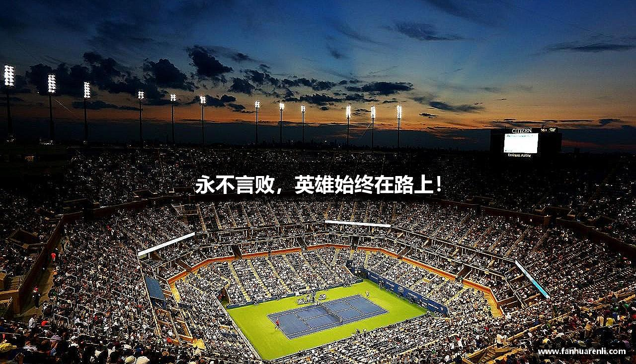 3522vip浦京官网入口永不言败，英雄始终在路上！